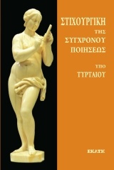 Στιχουργική της συγχρόνου ποιήσεως -