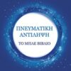 Πνευματική αντίληψη - Το μπλε βιβλίο