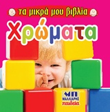Χρώματα -