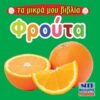 Φρούτα -