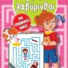 Εκπληκτικοί λαβύρινθοι - Για ευχάριστες ώρες