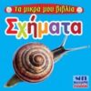 Σχήματα -