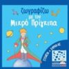 Ζωγραφίζω με τον μικρό πρίγκιπα -