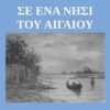 Σε ένα νησί του Αιγαίου -