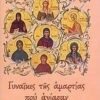 Τρεις ένοχες γυναίκες που αγίασαν -