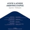 Αγωγές και αιτήσεις ανώνυμης εταιρίας - Ερμηνεία, υποδείγματα