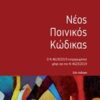 Νέος ποινικός κώδικας - Ο Ν. 4619/2019 ενημερωμένος μέχρι και τον Ν. 4623/2019