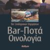 Bar, ποτά, οινολογία - Bar ξενοδοχειακών επιχειρήσεων