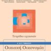 Οικιακή οικονομία Α΄ και Β΄ Γυμνασίου: Τετράδιο εργασιών -