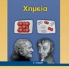 Χημεία Α΄λυκείου -