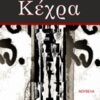 Κέχρα - Νουβέλα