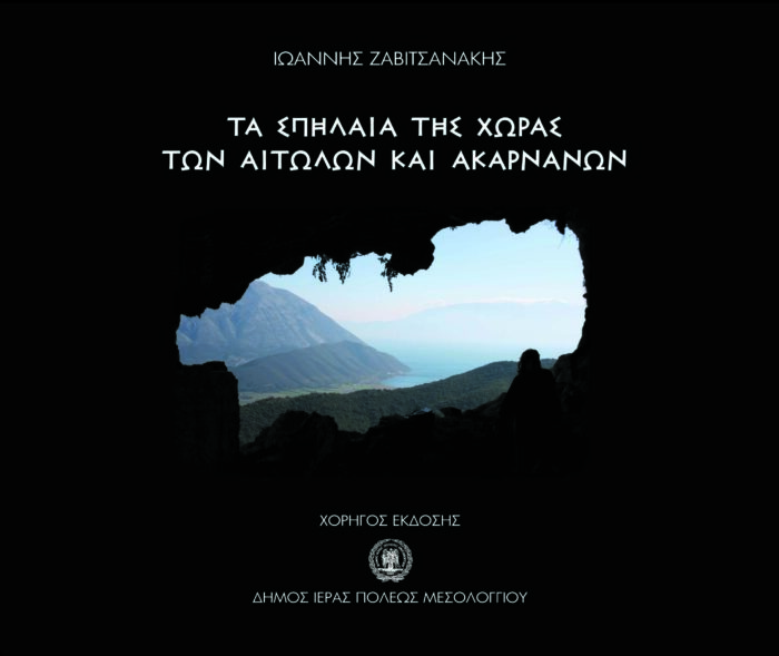 Τα σπήλαια της χώρας των Αιτωλών και Ακαρνάνων -