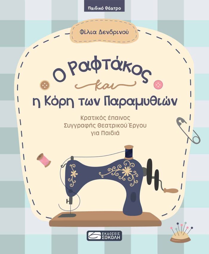 O ραφτάκος και η κόρη των παραμυθιών -