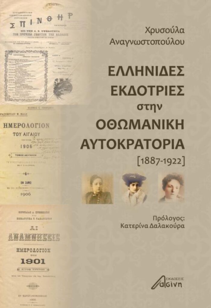Ελληνίδες εκδότριες στην Οθωμανική Αυτοκρατορία (1887-1922) -