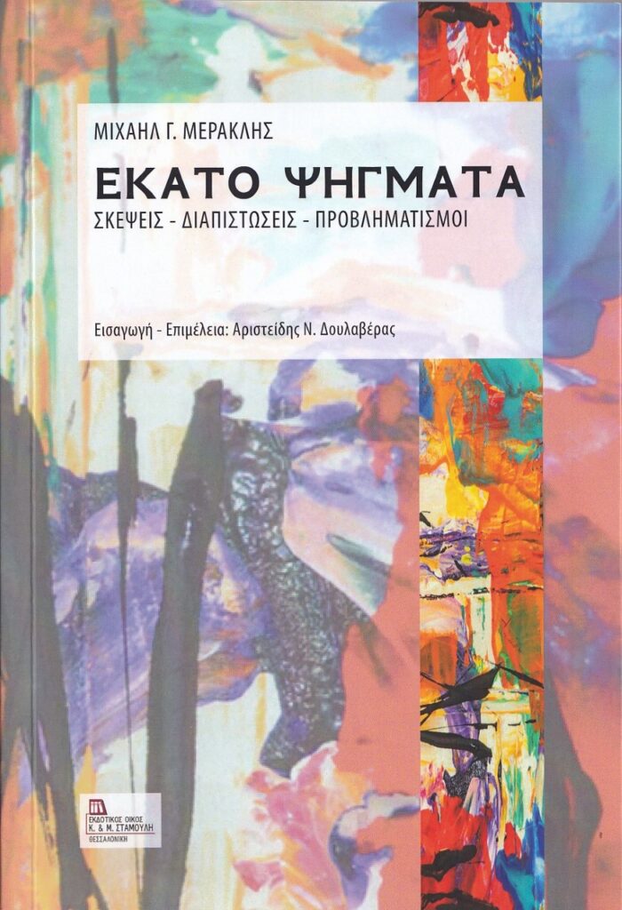 Εκατό ψήγματα - Σκέψεις - Διαπιστώσεις - Προβληματισμοί