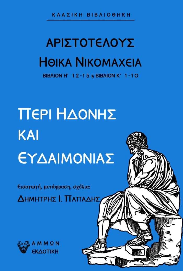 Περί ηδονής και ευδαιμονίας - Ηθικά Νικομάχεια - Βιβλίον Η' 12-15 & Βιβλίον Κ΄ 1-10