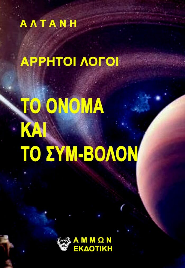Άρρητοι λόγοι: Το όνομα και το σύμ-βολον -