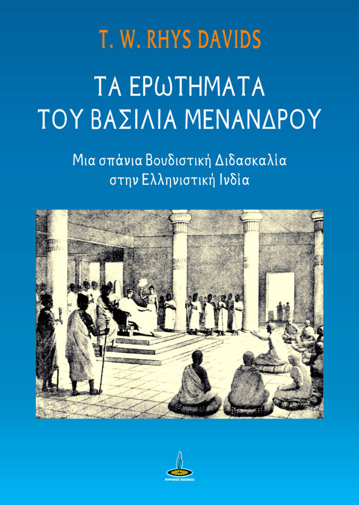 Τα ερωτήματα του βασιλιά Μενάνδρου - Μια σπάνια Βουδιστική διδασκαλία στην Ελληνιστική Ινδία