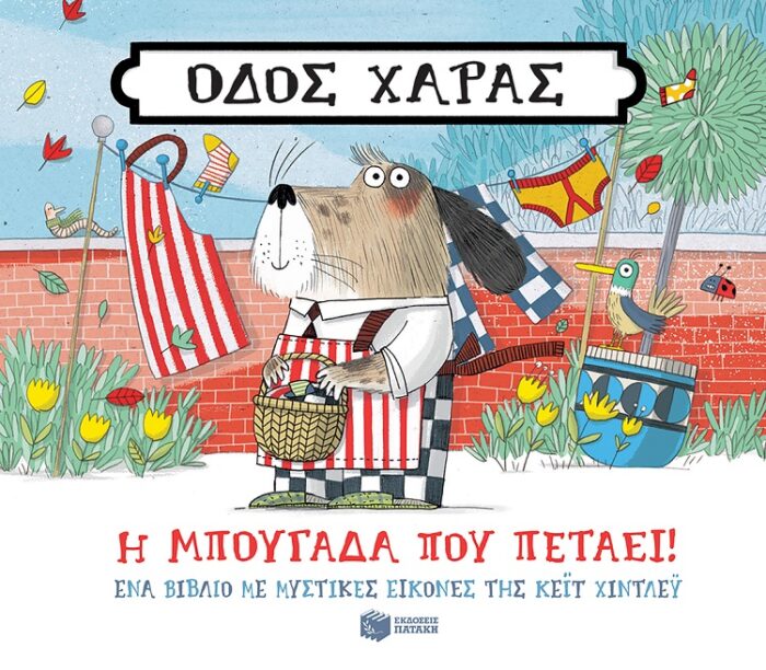 Οδός Χαράς: Η μπουγάδα που πετάει! -