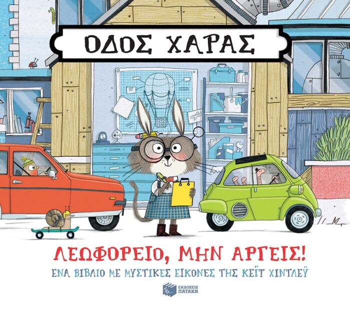 Οδός Χαράς: Λεωφορείο, μην αργείς! -