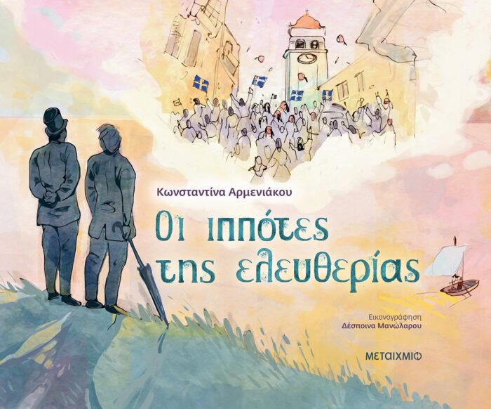 Οι ιππότες της ελευθερίας -