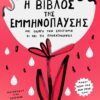 Η βίβλος της εμμηνόπαυσης - Με οδηγό την επιστήμη κι όχι τις προκαταλήψεις