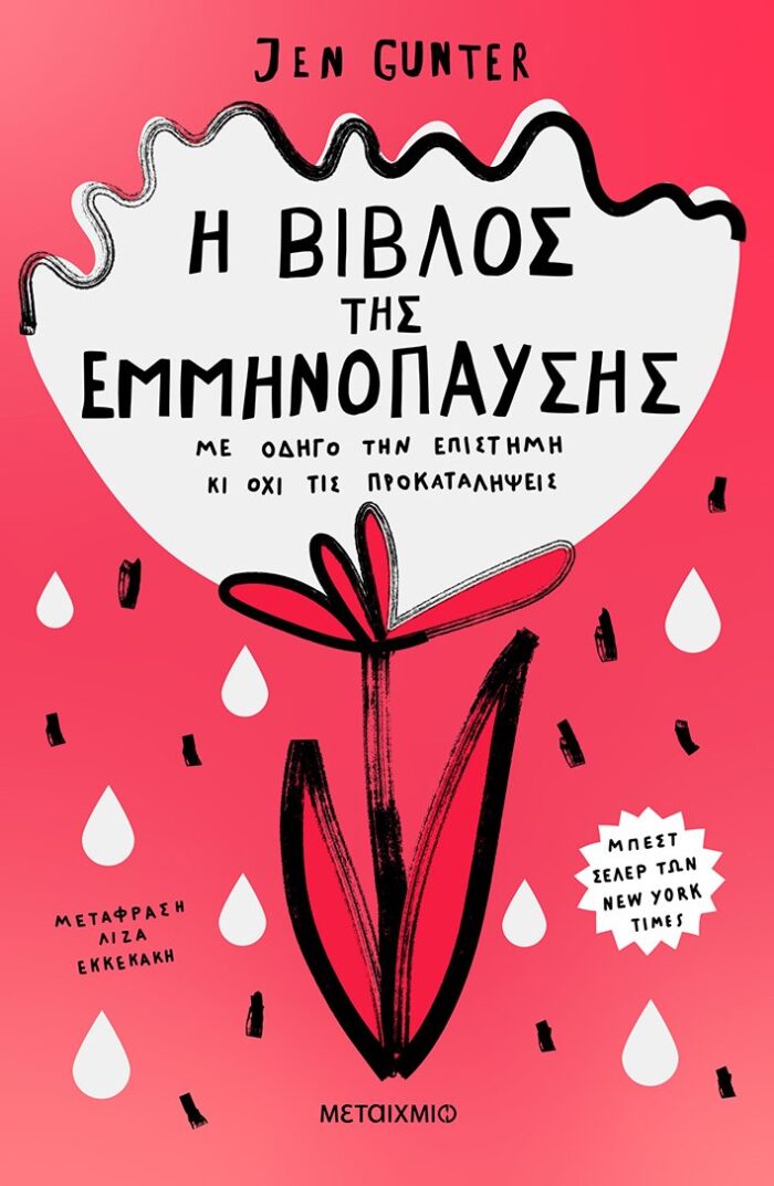 Η βίβλος της εμμηνόπαυσης - Με οδηγό την επιστήμη κι όχι τις προκαταλήψεις