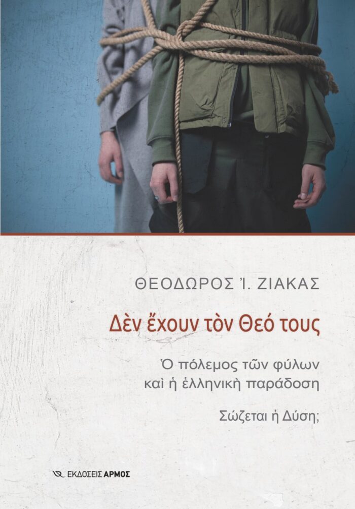 Δεν έχουν τον Θεό τους - Ο πόλεμος των φύλων και η ελληνική παράδοση. Σώζεται η Δύση;
