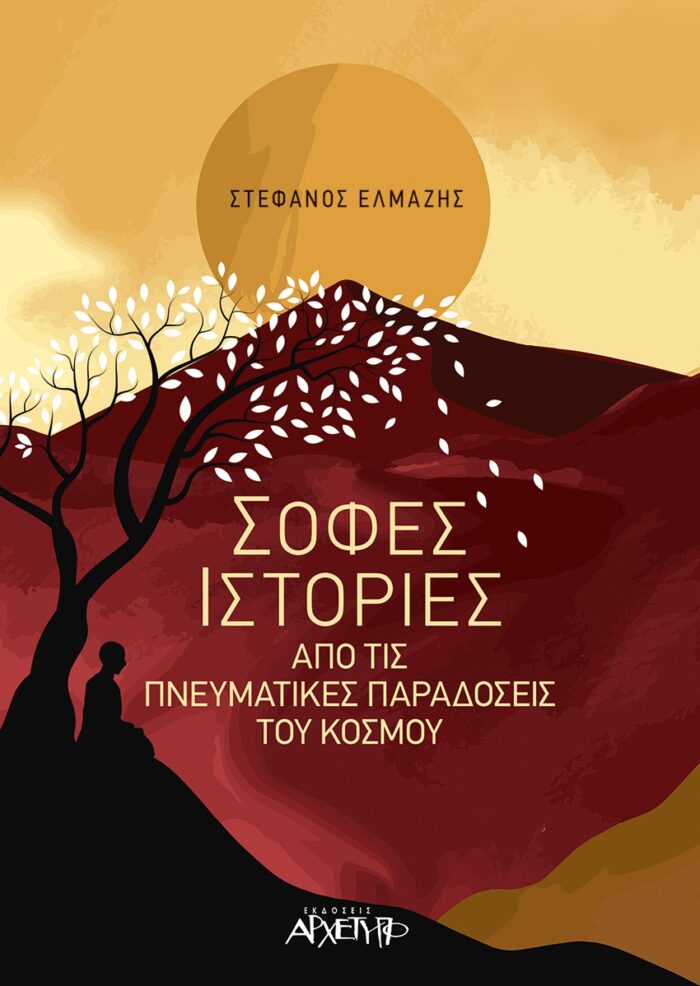 Σοφές ιστορίες - Από τις πνευματικές παραδόσεις του κόσμου