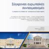 Σύγχρονος ευρωπαϊκός συνταγματισμός - Τα μνημόνια της Ελλάδος και της Πορτογαλίας ως σημείο καμπής