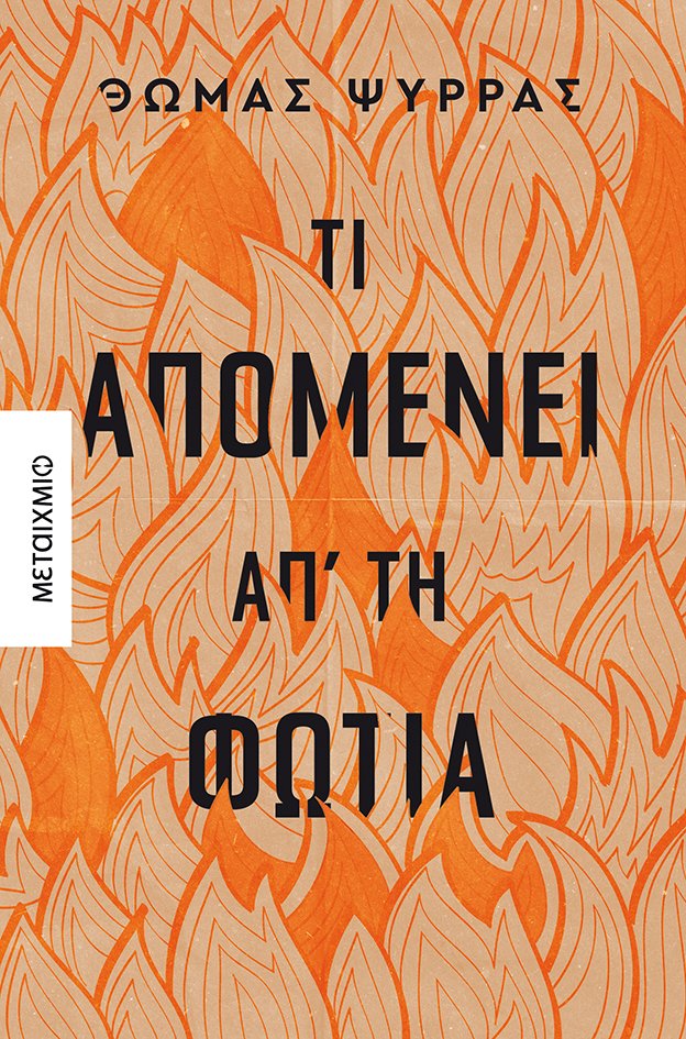 Τι απομένει απ' τη φωτιά -