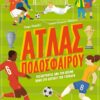 Άτλας ποδοσφαίρου - Ταξιδεύοντας ανά τον κόσμο πάνω στο χορτάρι των γηπέδων