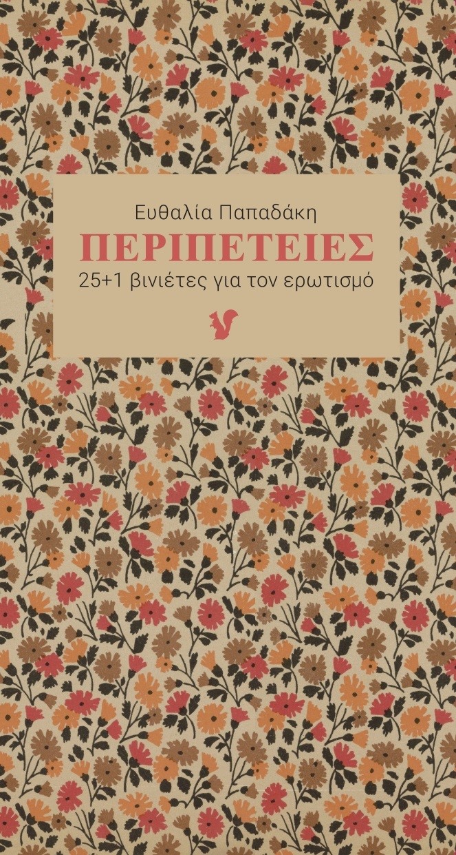 Περιπέτειες - 25+1 βινιέτες για τον ερωτισμό