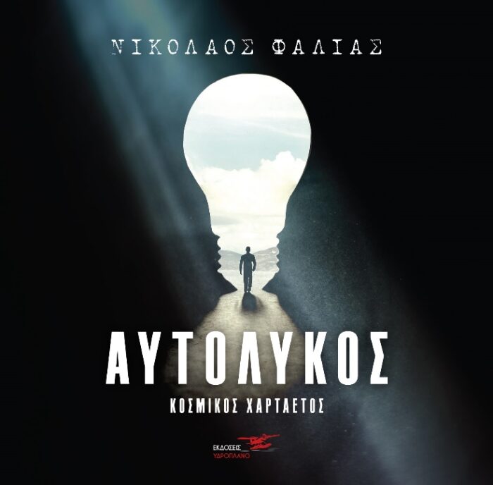 Αυτόλυκος - Κοσμικός χαρταετός