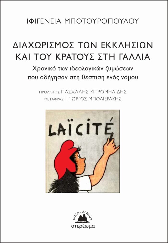 Διαχωρισμός των Εκκλησιών και του κράτους στη Γαλλία - Χρονικό των ιδεολογικών ζυμώσεων που οδήγησαν στη θέσπιση ενός νόμου