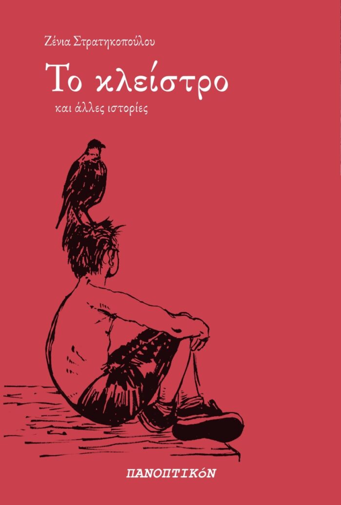 Το κλείστρο - Και άλλες ιστορίες
