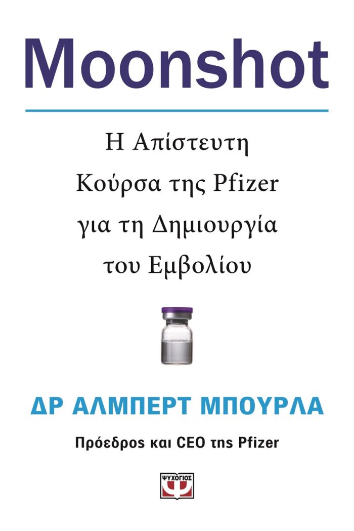 Moonshot - Η απίστευτη κούρσα της Pfizer για τη δημιουργία του εμβολίου