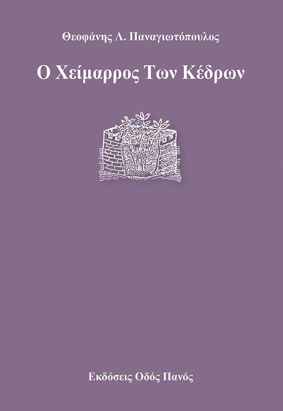 Ο χείμαρρος Των κέδρων -