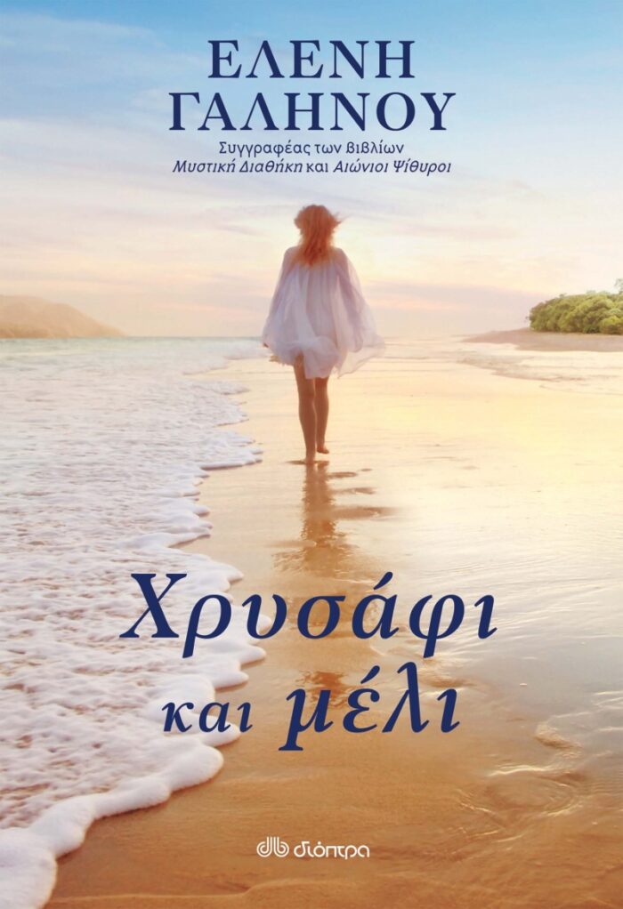 Χρυσάφι και μέλι -