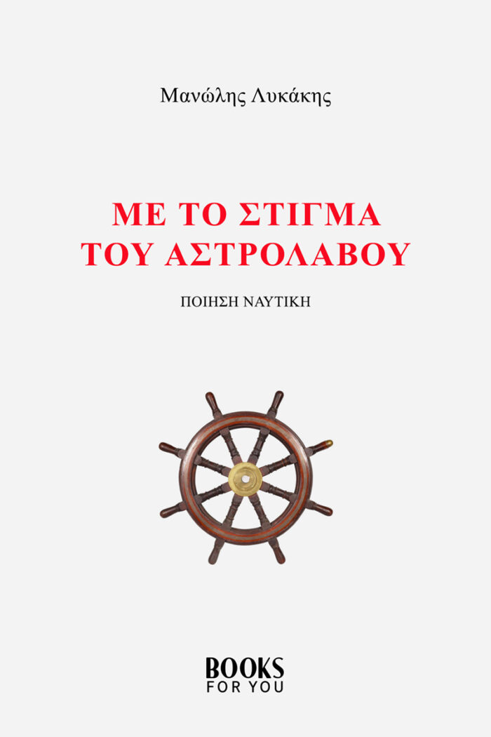 Με το στίγμα του αστρολάβου - Ποίηση ναυτική