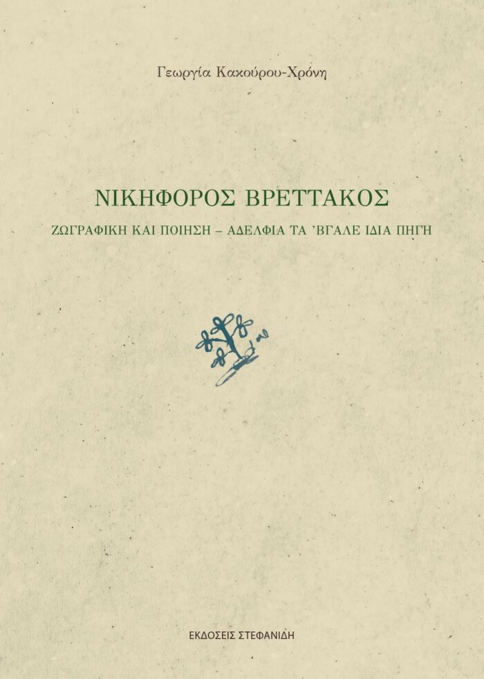 Νικηφόρος Βρεττάκος - Ζωγραφική και ποίηση – Αδέλφια τα ’βγαλε ίδια πηγή