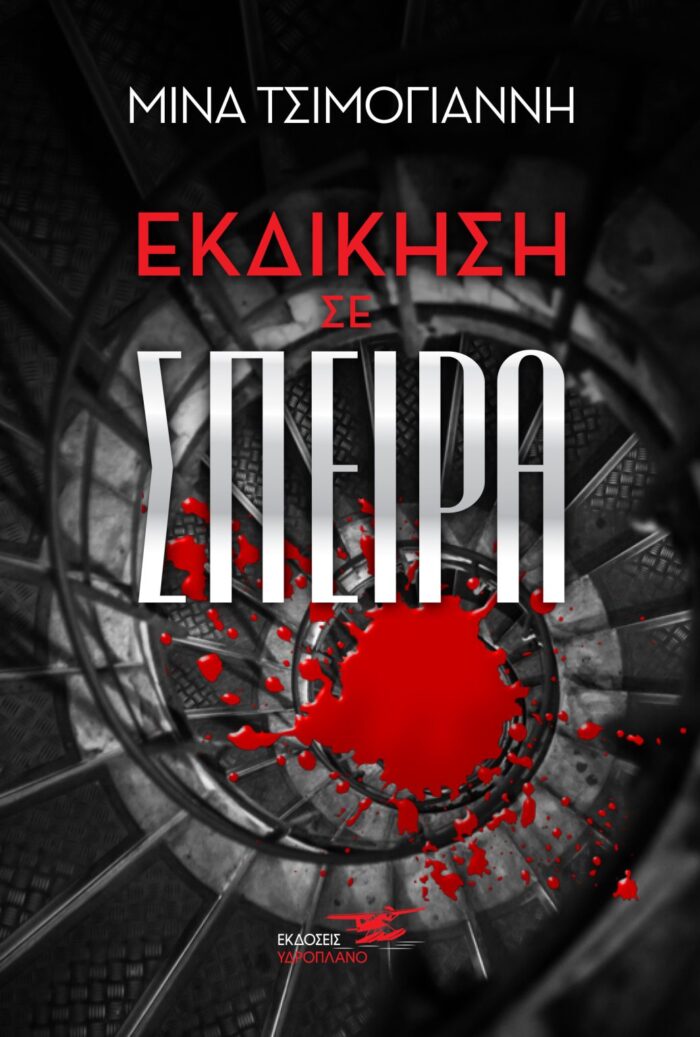 Εκδίκηση σε σπείρα -