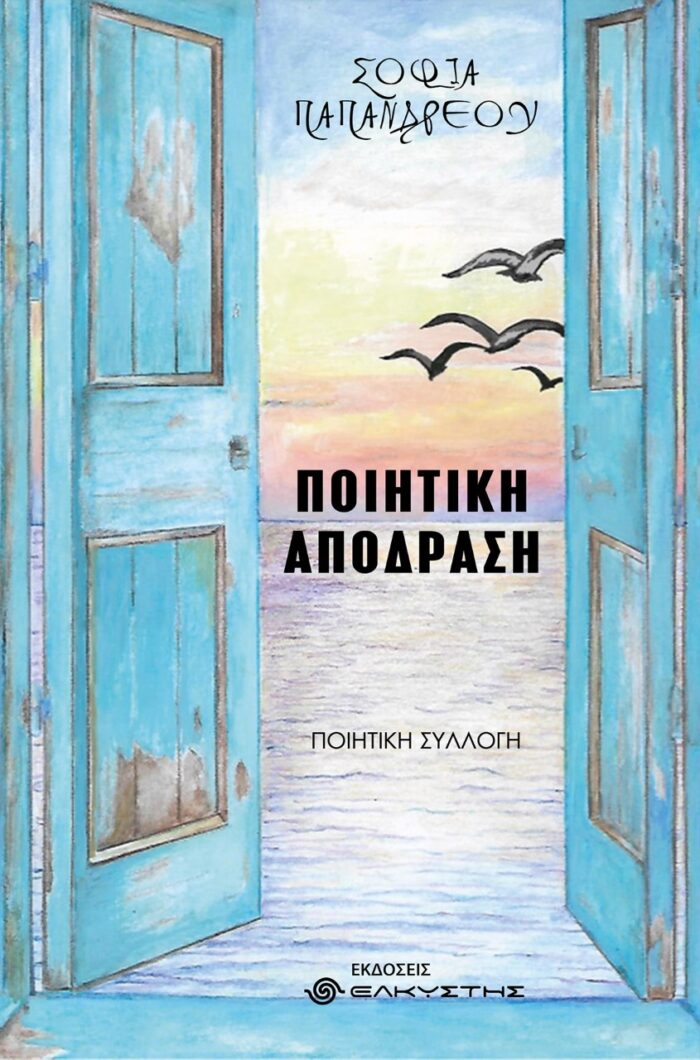 Ποιητική απόδραση -