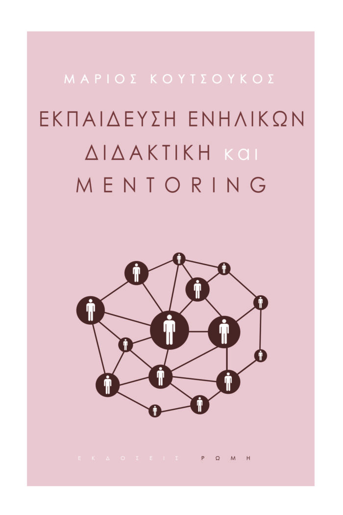 Εκπαίδευση ενηλίκων, διδακτική και mentoring -