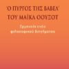 «Ο πύργος της Βαβέλ» του Μάικλ Όουξοτ - Ερμηνεία ενός φιλοσοφικού διηγήματος