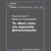 Το ηθικό τοπίο της αγροτικής βιοτεχνολογίας -