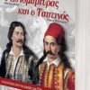 Ο εθνομάρτυρας και ο ταπεινός - Οι αγνότερες από τις μορφές της Ελληνικής Επανάστασης 1821