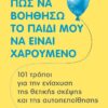 Πώς να βοηθήσω το παιδί μου να είναι χαρούμενο - 101 τρόποι για την ενίσχυση της θετικής σκέψης και της αυτοπεποίθησης