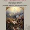 Η καταστροφή του Μεσολογγίου - Μέσα από την αφήγηση ενός αυτόπτη μάρτυρα