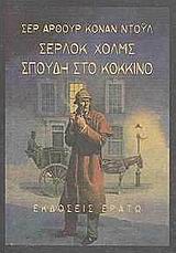 Σέρλοκ Χολμς: Σπουδή στο κόκκινο -